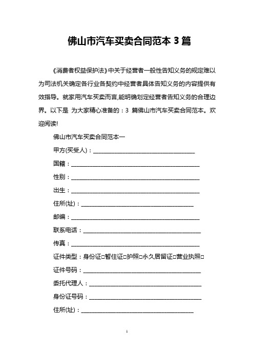 佛山市汽车买卖合同范本3篇