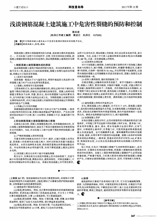 浅谈钢筋混凝土建筑施工中危害性裂缝的预防和控制
