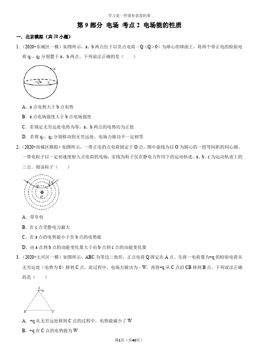 第9部分 电场 考点2 电场能的性质(教师版)