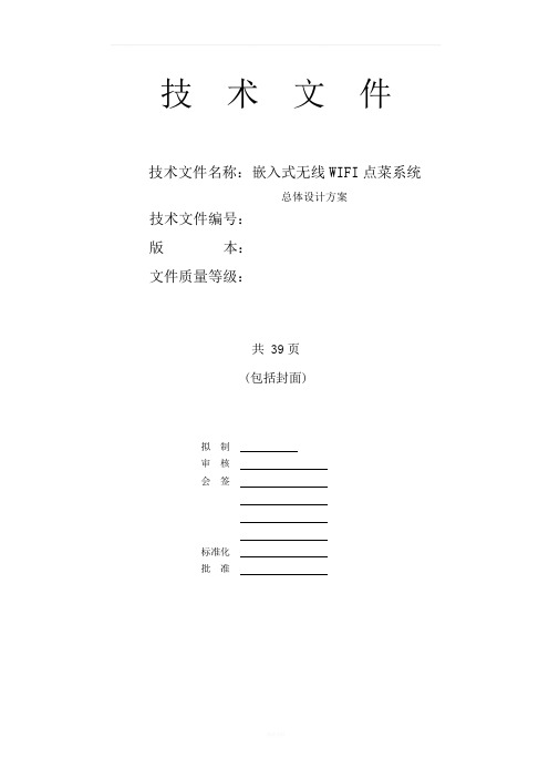 基于嵌入式系统的无线点菜系统方案设计