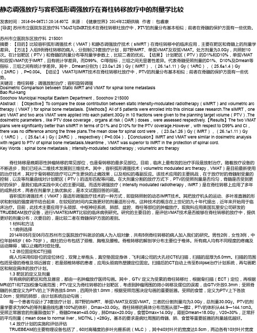 静态调强放疗与容积弧形调强放疗在脊柱转移放疗中的剂量学比较