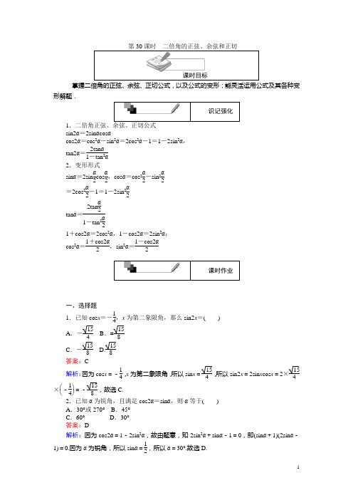 高中人教A版数学必修4(课时习题与单元测试卷)：第30课时 二倍角的正弦、余弦和正切 含解析