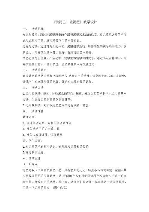 四年级下册综合实践活动教案-玩泥巴做泥塑 全国通用