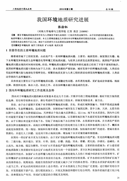 我国环境地质研究进展