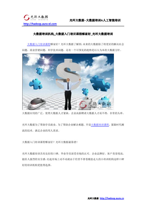 大数据培训机构_大数据入门培训课程哪家好_光环大数据培训