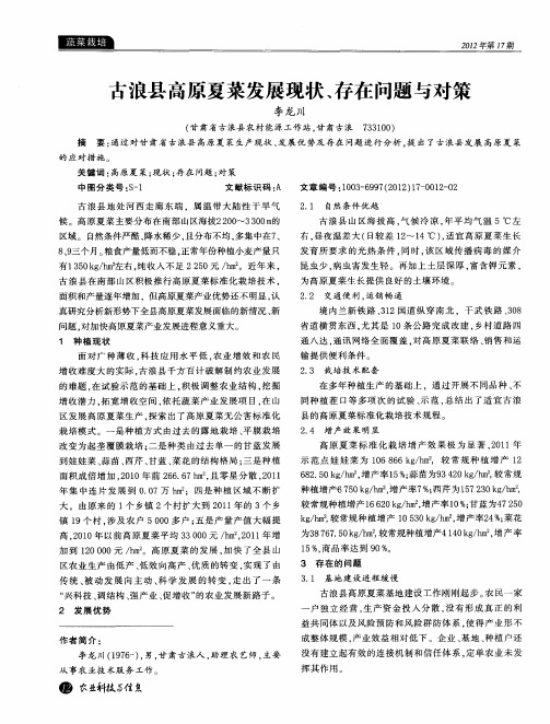 古浪县高原夏菜发展现状、存在问题与对策