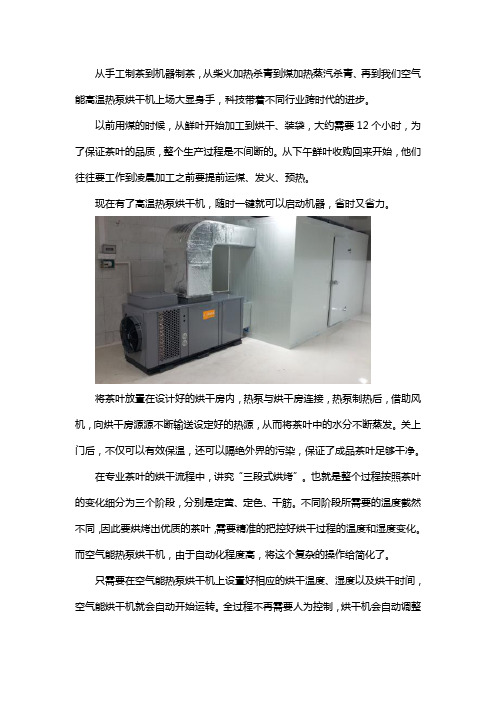 高温热泵机的茶叶烘干工艺介绍