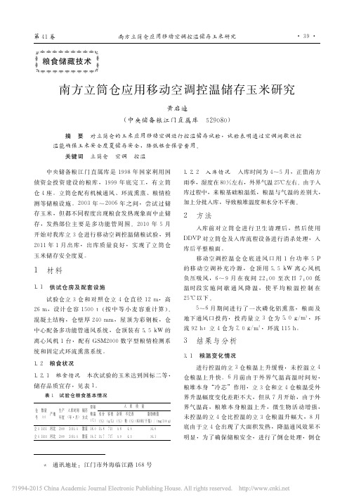 南方立筒仓应用移动空调控温储存玉米研究