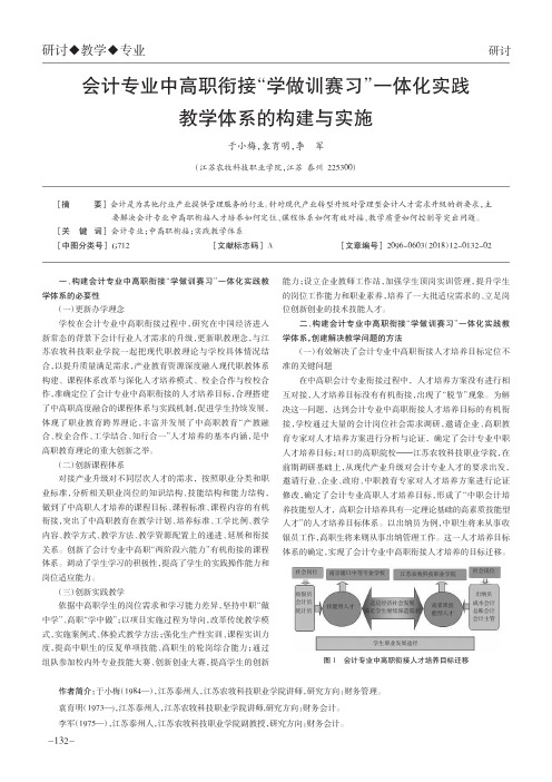 会计专业中高职衔接“学做训赛习”一体化实践教学体系的构建与实施