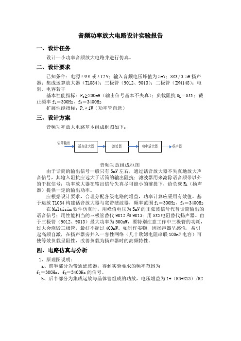 音频功率放大电路设计实验报告