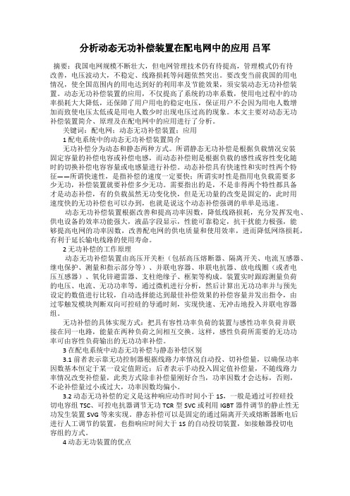 分析动态无功补偿装置在配电网中的应用 吕军