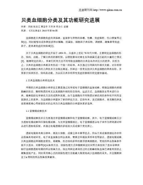 贝类血细胞分类及其功能研究进展
