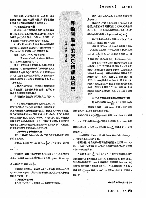 导数问题中的常见错误及启示
