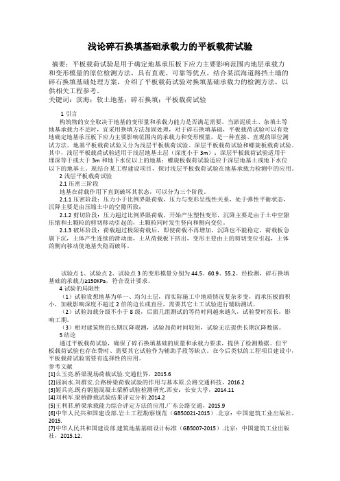 浅论碎石换填基础承载力的平板载荷试验