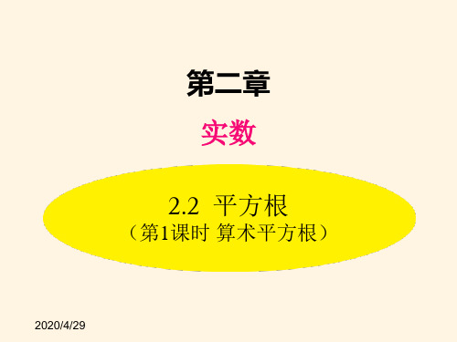 最新北师大版八年级数学上册精品课件：-2.2  第1课时 算术平方根