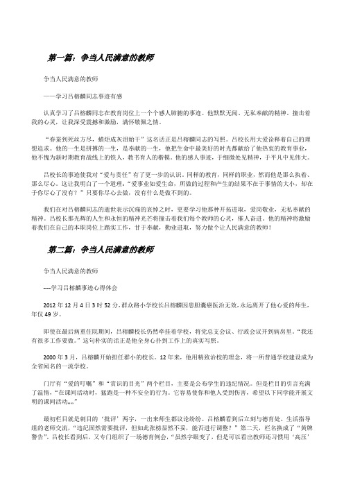 争当人民满意的教师[五篇模版][修改版]