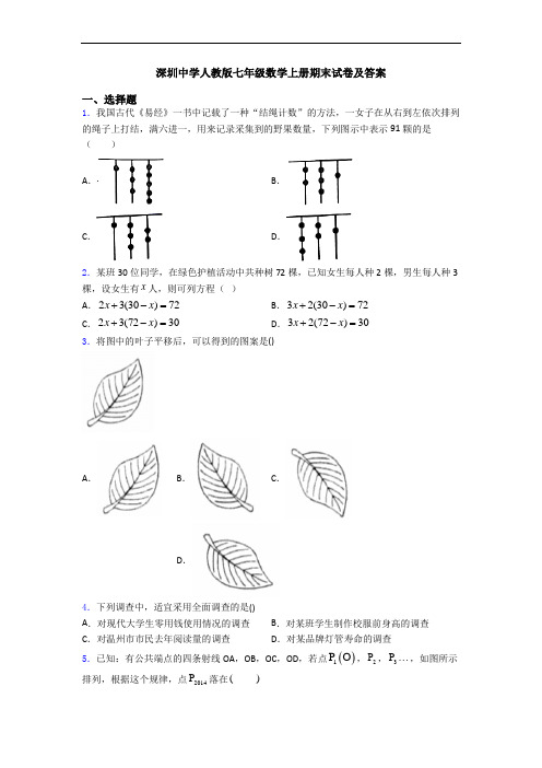 深圳中学人教版七年级数学上册期末试卷及答案