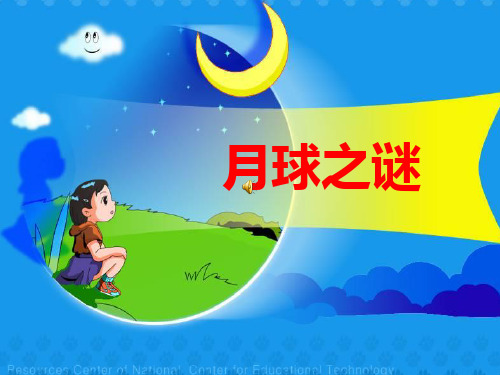 《月球之谜》课件 小学三年级语文课件
