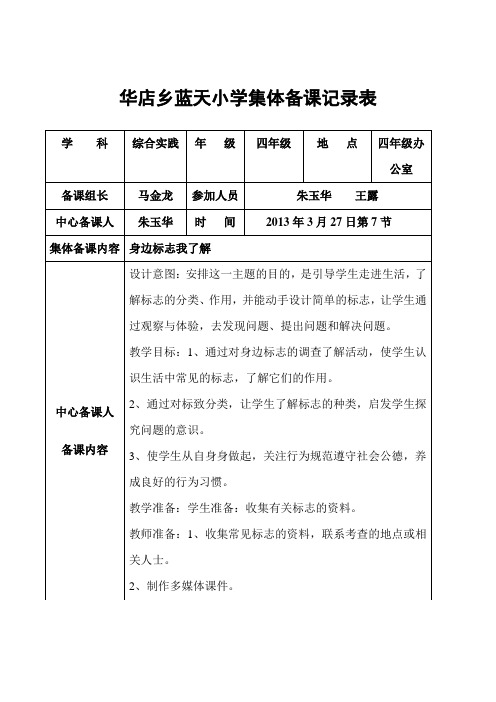 四年级下册综合实践集体备课记录3 Microsoft Word 文档