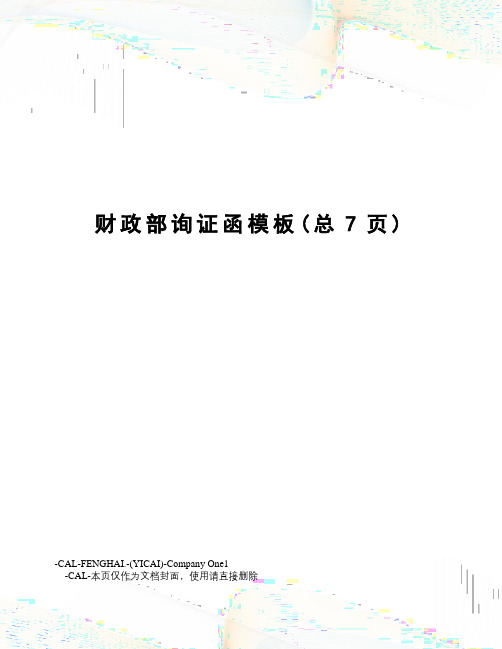财政部询证函模板