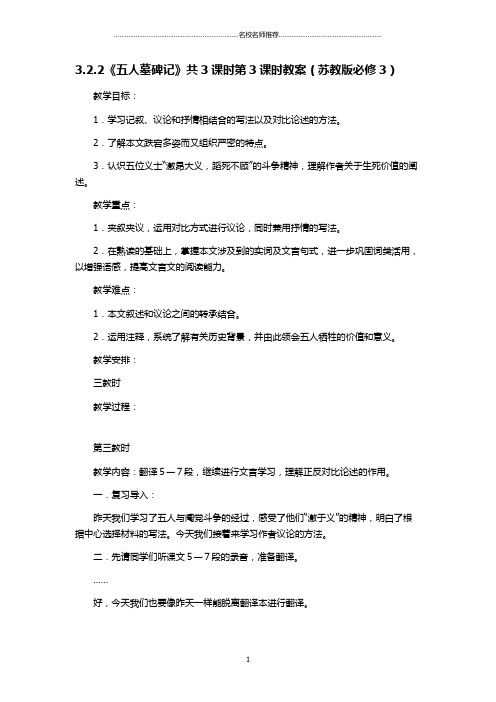 高中语文3.2.2《五人墓碑记》共3课时第3课时名师精编教案(苏教版必修3)3