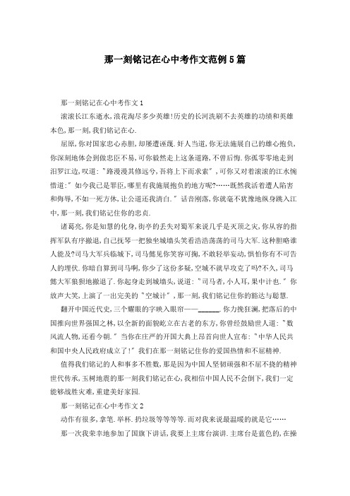 那一刻铭记在心中考作文范例5篇