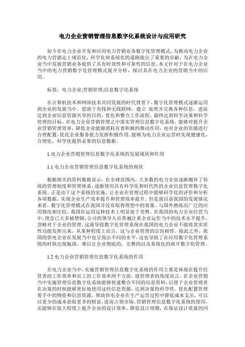 电力企业营销管理信息数字化系统设计与应用研究