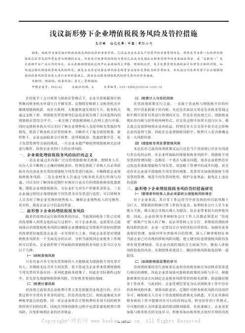 浅议新形势下企业增值税税务风险及管控措施