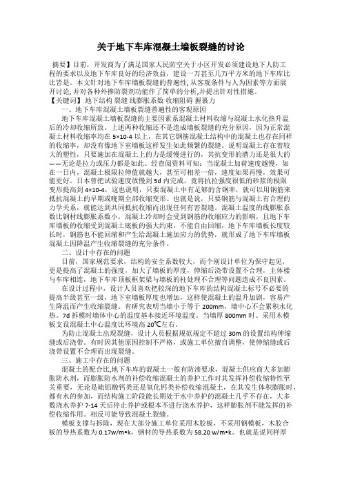 关于地下车库混凝土墙板裂缝的讨论
