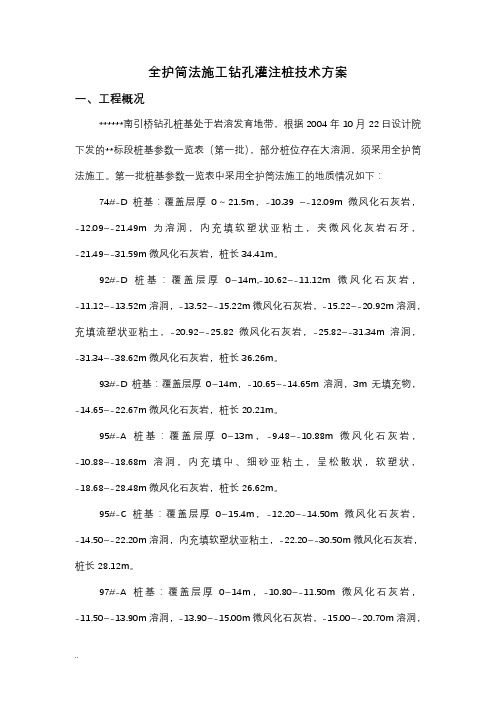 全护筒法施工钻孔灌注桩技术与方案