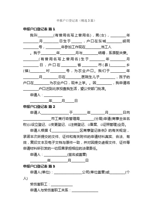 申报户口登记表（精选3篇）