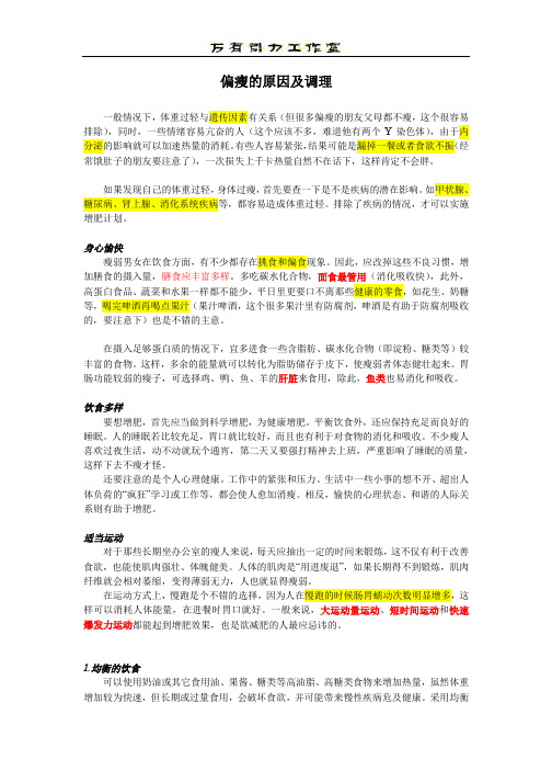 增重 增肥 攻略 偏瘦原因