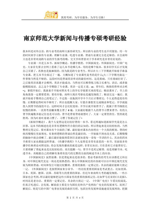 南京师范大学新闻与传播专硕考研经验