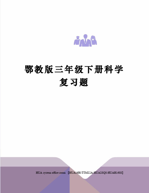 鄂教版三年级下册科学复习题完整版