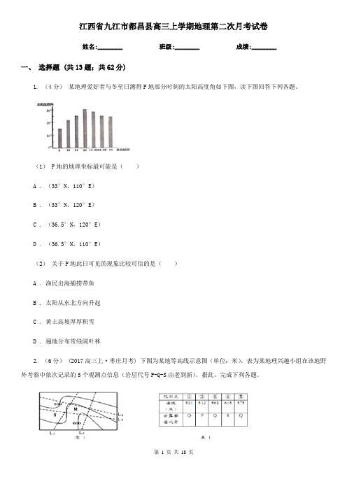 江西省九江市都昌县高三上学期地理第二次月考试卷
