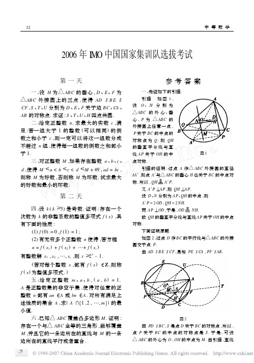 2006年IMO中国国家集训队选拔考试