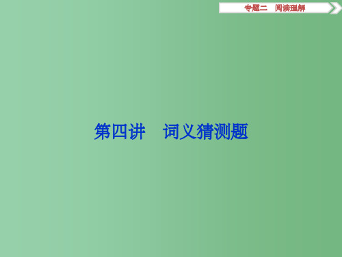 高考英语二轮复习 第二部分 题型专题突破 二 阅读理解 第四讲 词义猜测题A