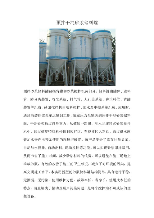 预拌干混砂浆储料罐