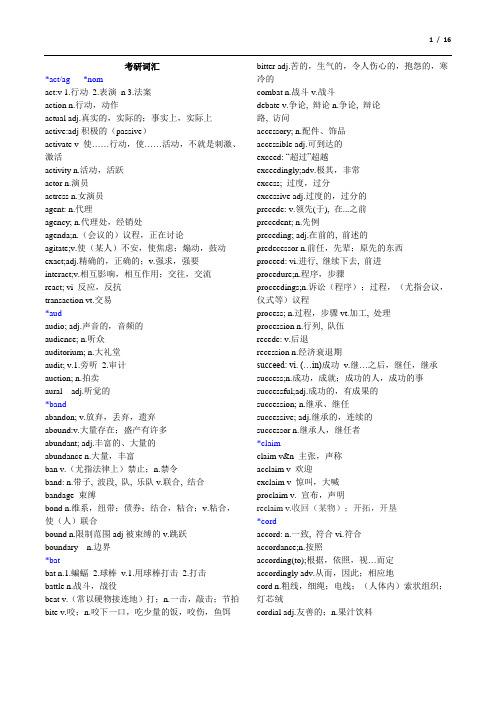 考研英语高频词汇.