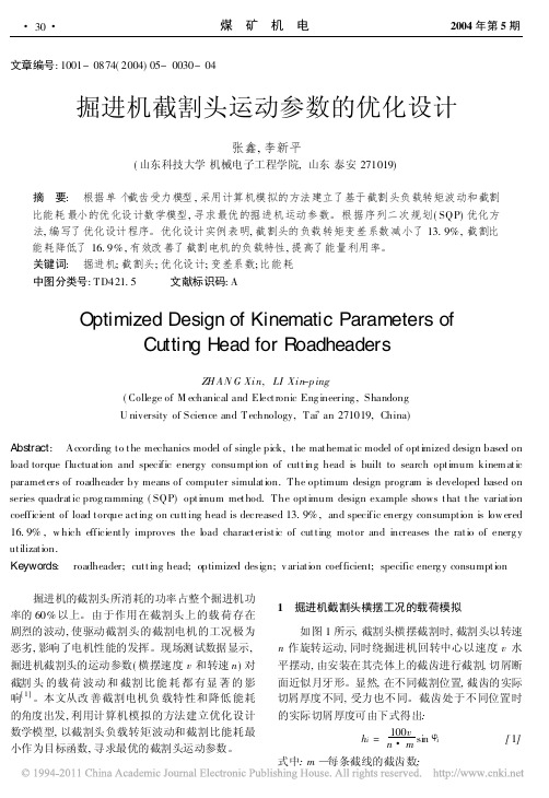 掘进机截割头运动参数的优化设计