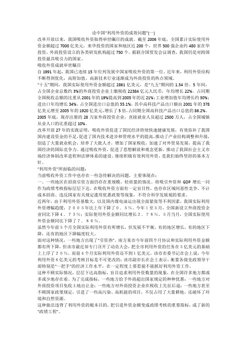 论中国“利用外资的成效问题”(一)