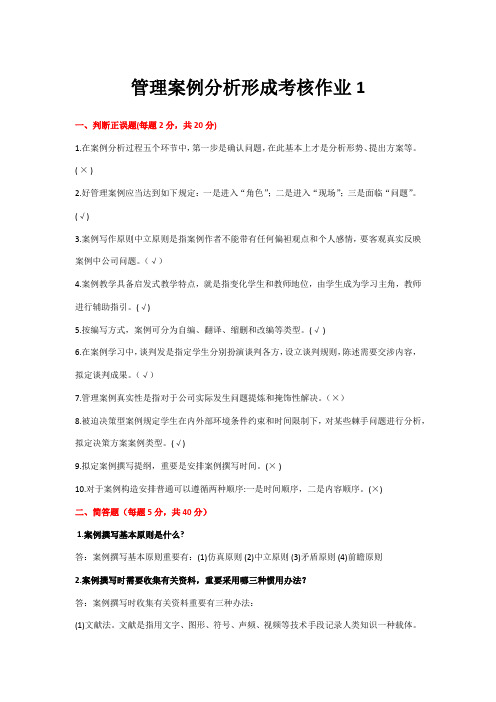 2021年开放大学管理案例分析形成考核册参考答案