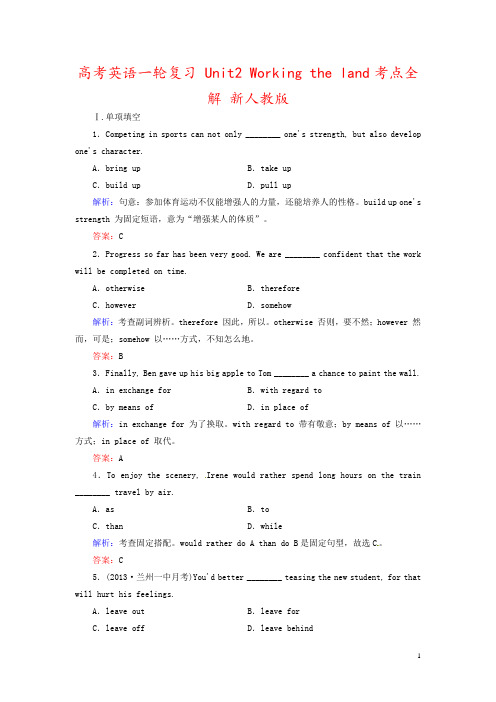 高考英语一轮复习 Unit2 Working the land考点全解 新人教版