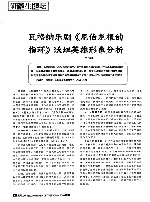 瓦格纳乐剧《尼伯龙根的指环》沃坦英雄形象分析