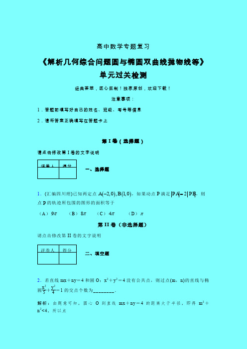 解析几何综合问题圆与椭圆双曲线抛物线等单元过关检测卷(五)带答案新人教版高中数学名师一点通辅导班专用
