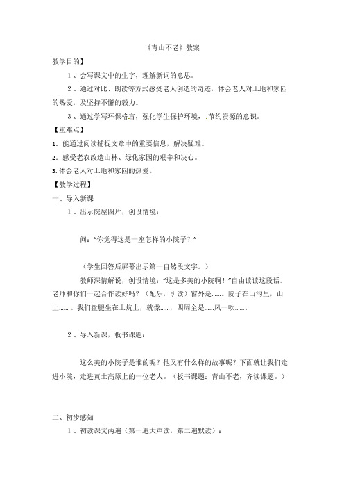六年级上册语文教案青山不老2人教版