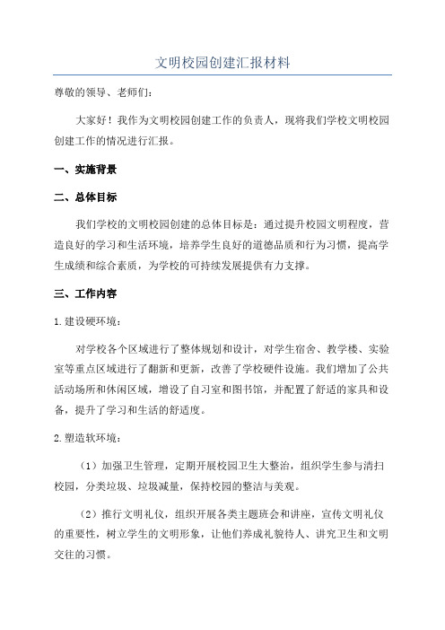 文明校园创建汇报材料