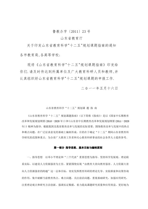 关于印发山东省教育科学十二五规划课题指南的通知.doc