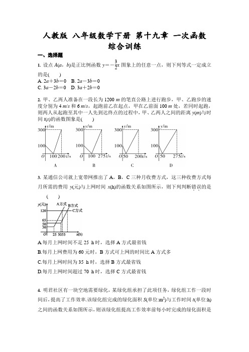 2020-2021学年人教版 八年级数学下册 第十九章 一次函数 综合训练 