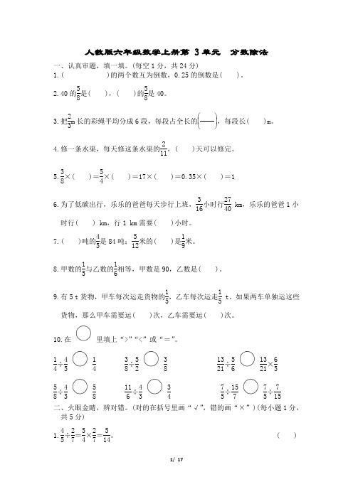 人教版六年级数学上册第三单元 分数除法附答案
